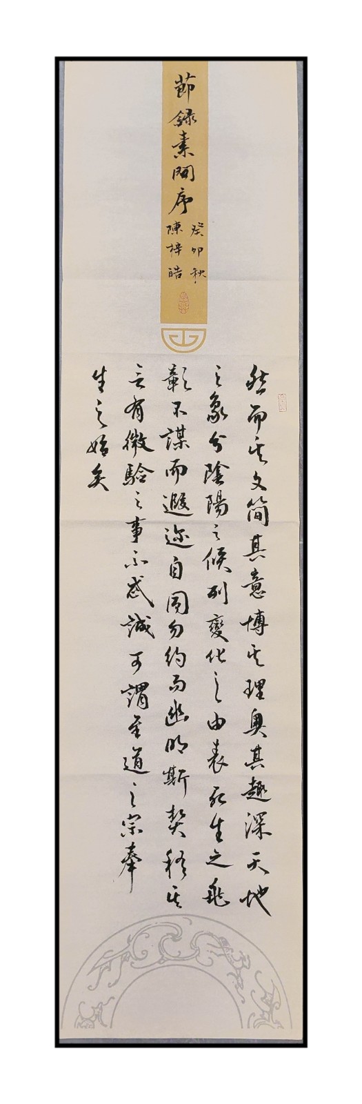 1003陈梓皓 《节录素问序》.jpg